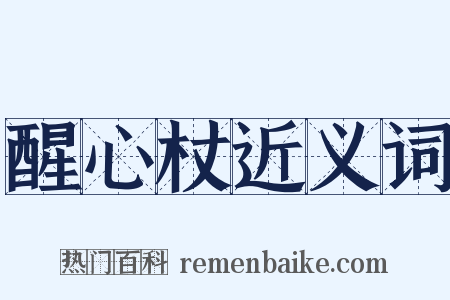醒心杖近义词是什么意思的图片